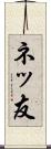 ネッ友 Scroll
