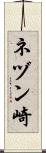 ネヅン崎 Scroll