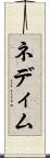 ネディム Scroll