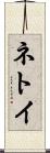 ネトイ Scroll