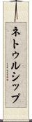 ネトゥルシップ Scroll