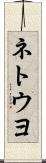 ネトウヨ Scroll