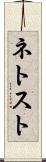 ネトスト Scroll