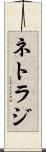 ネトラジ Scroll