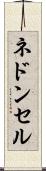 ネドンセル Scroll