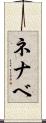 ネナベ Scroll