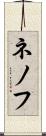 ネノフ Scroll