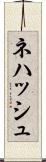 Nehash Scroll