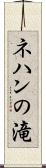 ネハンの滝 Scroll