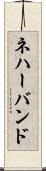 ネハーバンド Scroll