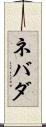 ネバダ Scroll