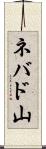 ネバド山 Scroll