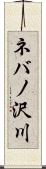 ネバノ沢川 Scroll