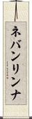 ネバンリンナ Scroll