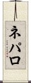 ネパロ Scroll