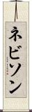 ネビソン Scroll