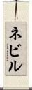 ネビル Scroll