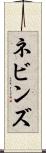 ネビンズ Scroll