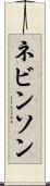 ネビンソン Scroll