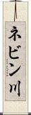 ネビン川 Scroll