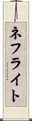 ネフライト Scroll
