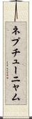 ネプチューニャム Scroll