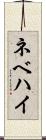 ネベハイ Scroll