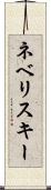 ネベリスキー Scroll