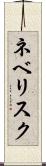 ネベリスク Scroll