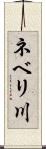 ネベリ川 Scroll