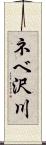 ネベ沢川 Scroll