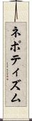 ネポティズム Scroll