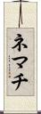 ネマチ Scroll