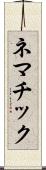 ネマチック Scroll