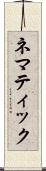 ネマティック Scroll