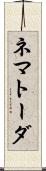 ネマトーダ Scroll