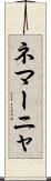 ネマーニャ Scroll
