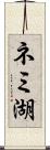 ネミ湖 Scroll