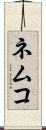 ネムコ Scroll