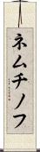 ネムチノフ Scroll