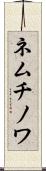 ネムチノワ Scroll