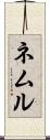 ネムル Scroll