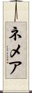 ネメア Scroll