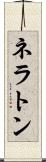 ネラトン Scroll