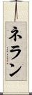 ネラン Scroll