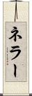 ネラー Scroll