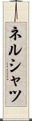 ネルシャツ Scroll