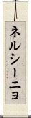 ネルシーニョ Scroll