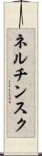 ネルチンスク Scroll