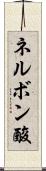 ネルボン酸 Scroll